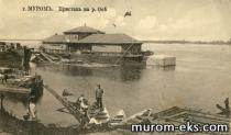 Муром. Пристань на Оке. Нач. ХХ в.