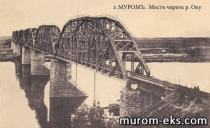Муром. Мост через Оку. Нач. ХХ в.
