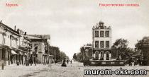 Муром. Рождественская пл. Нач. ХХ в.